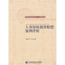 以案说法：人身侵权损害赔偿案例评析
