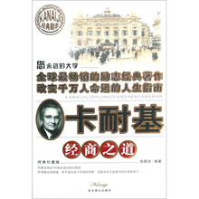 卡耐基经商之道（经典珍藏版）