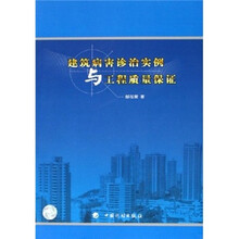 建筑病害诊治实例与工程质量保证