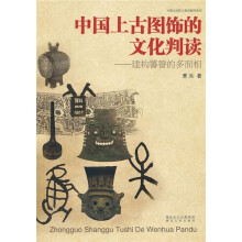 中国上古图饰的文化判读：建构饕饕的多面相