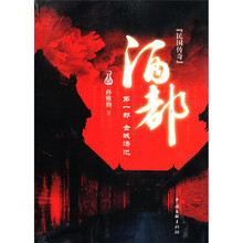 酒都（第1部）：金城汤池