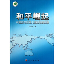和平崛起：中国迈向世界大国的地缘战略