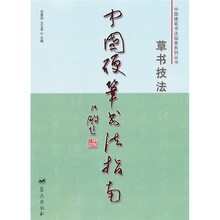 中国硬笔书法指南:草书技法