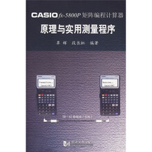 CASIO fx-5800P矩阵编程计算器原理与实用测量程序