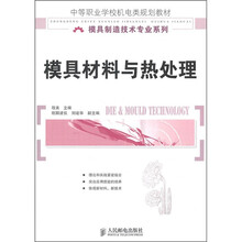 中等职业学校机电类规划教材·模具制造技术专业系列：模具材料与热处理
