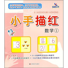 小手描红：数学1