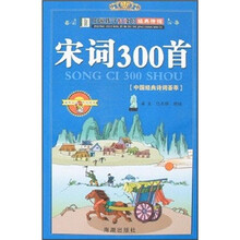 中国孩子必读的经典诗词:宋词300首