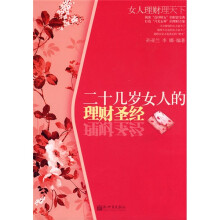 二十几岁女人的理财圣经