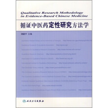 循证中医药定性研究方法学
