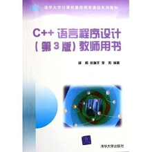 清华大学计算机基础教育课程系列教材：C++语言程序设计（第3版）（教师用书）（附光盘）