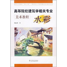 高等院校建筑相关专业美术教程：水彩