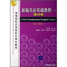 新编英语基础教程1（第2分册）（附磁带2盒）