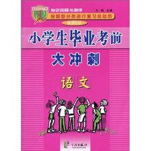 小学生毕业考前大冲刺：语文（新课标版）