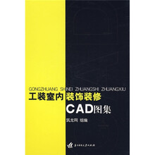 工装室内装饰装修CAD图集（附光盘）