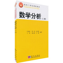 面向21世纪课程教材:数学分析(上下册)