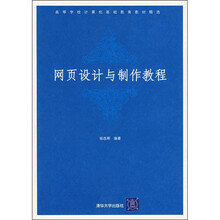 高等学校计算机基础教育教材精选:网页设计与制作教程