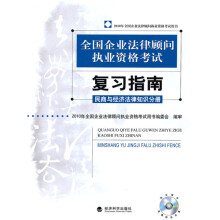 全国企业法律顾问执业资格考试复习指南：民商与经济法律知识分册（附光盘1张）