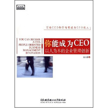 你能成为CEO：以人为本的企业管理创新