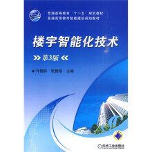普通高等教育“十一五”规划教材·普通高等教育智能建筑规划教材:楼宇智能化技术(第3版)