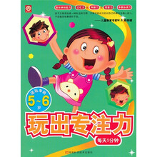 玩出专注力（适玩年龄5-6岁）