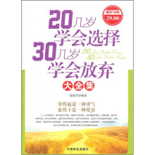 20几岁学会选择30几岁学会放弃