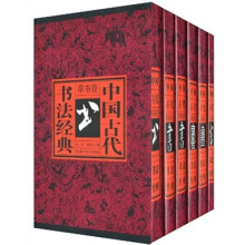 中国古代书法经典(套装全6卷)