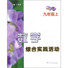 数学综合实践活动(9年级上)