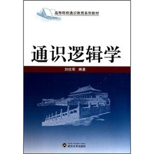高等院校通识教育系列教材：通识逻辑学