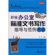 新编办公室标准文书写作指导与范全大全