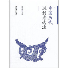 中国历代讽刺诗选注