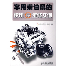 车用柴油机的使用与维修实例