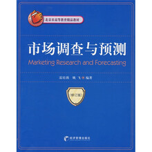 市场调查与预测（修订版）