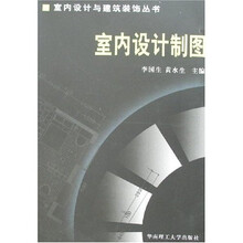 室内设计制图