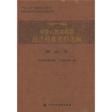 1958-1965中华人民共和国经济档案资料选编：商业卷