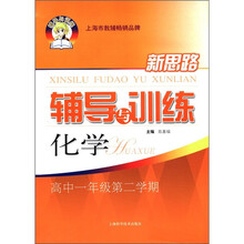 新思路辅导与训练：化学（高1第2学期）