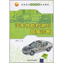 高职高专汽车专业系列教材：汽车性能检测与故障诊断
