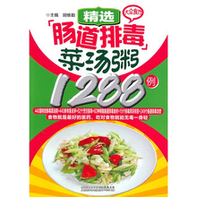 大众食疗：精选肠道排毒菜汤粥1288例