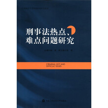 刑事法热点难点问题研究/中国海洋大学刑事法研究系列