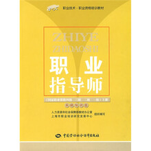 职业指导师:基础知识篇(上册)