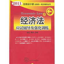2011年注册会计师全国统一考试辅导丛书：经济法