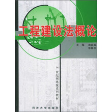 21世纪网络版系列教材:工程建设法概论