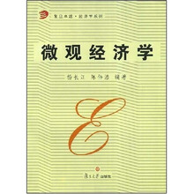 复旦卓越经济学系列：微观经济学