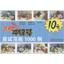 艺考冲锋号：应试范画1000例