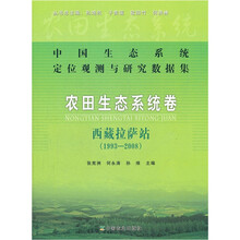 农田生态系统卷（西藏拉萨站1993-2008）/中国生态系统定位观测与研究数据集