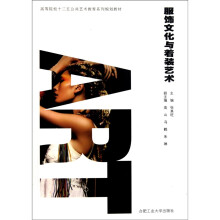 高等院校“十二五”公共艺术教育系列规划教材:服饰文化与着装艺术(附光盘)