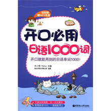 开口必用日语1000词 (炫彩版赠MP3光盘)