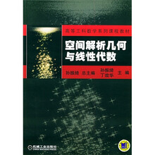高等工科数学系列课程教材:空间解析几何与线性代数