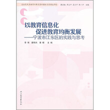 以教育信息化促进教育均衡发展：宁波市江东区的实践与思考