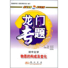 龙门专题·初中化学:物质的构成及变化