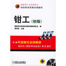 初级国家职业资格培训教材:钳工(附光盘)